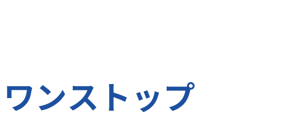 外国人雇用の不安をワンストップで解決
