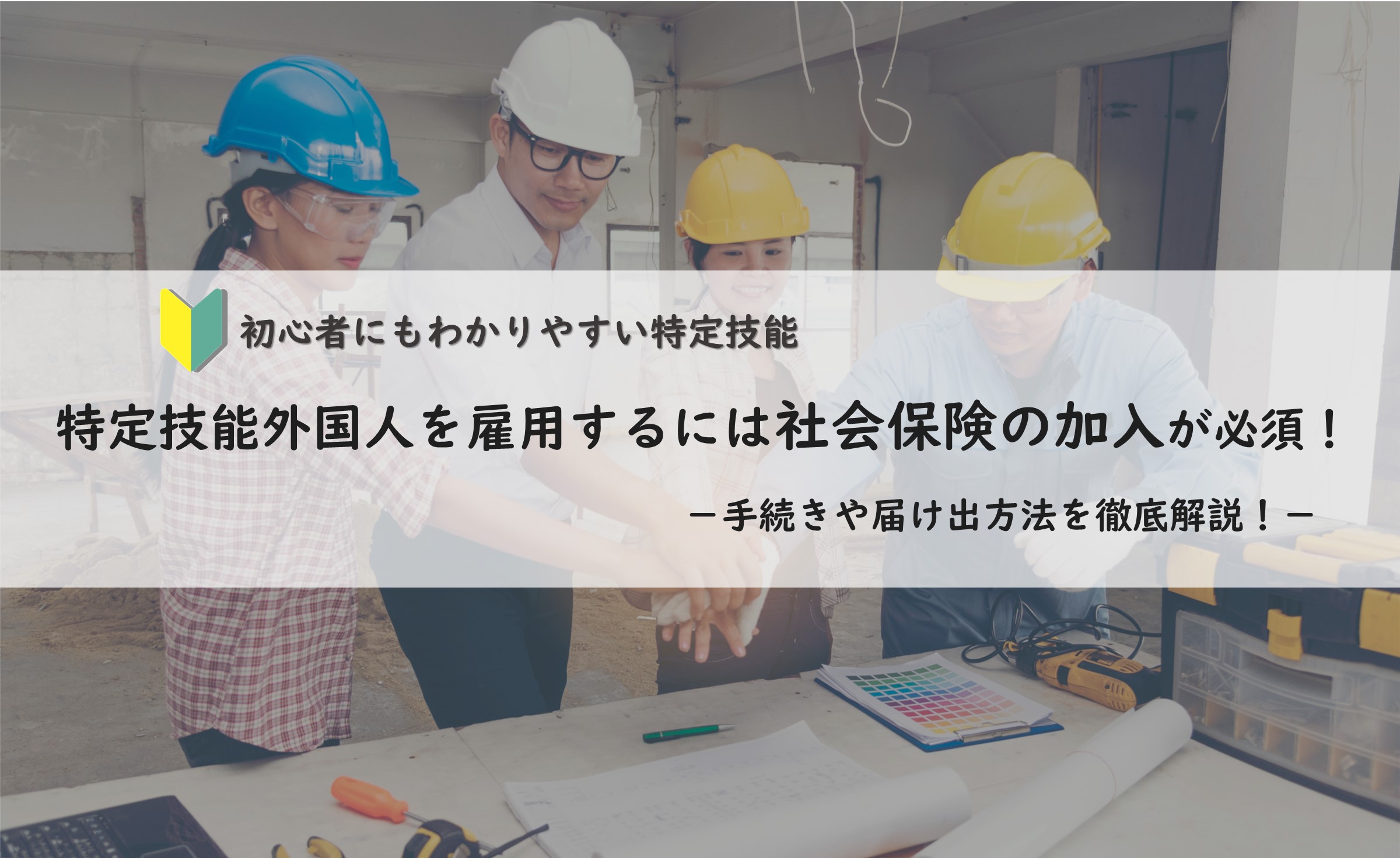 特定技能外国人を雇用するには社会保険の加入が必須 手続きや届け出方法を徹底解説 株式会社kmt