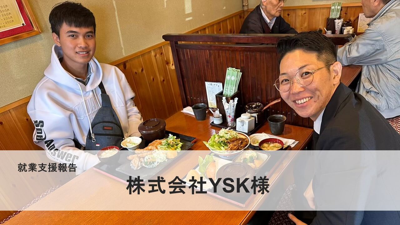 就業支援報告-株式会社YSK様- | 株式会社KMT