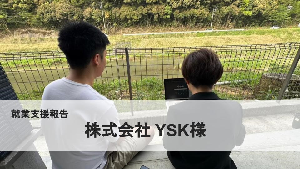 就業支援報告－株式会社YSK様－ | 株式会社KMT